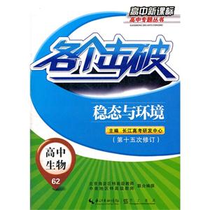 高中生物各個(gè)擊破穩(wěn)態(tài)與環(huán)境62第十五次修訂高中 高中生物各個(gè)擊破穩(wěn)態(tài)與環(huán)境62第十五次修訂高中