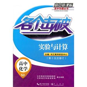 高中化學(xué)各個(gè)擊破實(shí)驗(yàn)與計(jì)算53第十五次修訂高中 高中化學(xué)各個(gè)擊破實(shí)驗(yàn)與計(jì)算53第十五次修訂高中