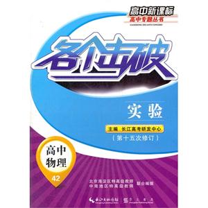 高中物理各個擊破實驗42第十五次修訂高中 高中物理各個擊破實驗42第十五次修訂高中