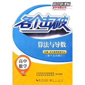 高中數學各個擊破算法與導數35第十五次修訂高中 高中數學各個擊破算法與導數35第十五次修訂高中
