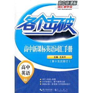 高中英語(yǔ)各個(gè)擊破高中英語(yǔ)詞匯手冊(cè)82第十五次修訂高中詞匯掌中寶 高中英語(yǔ)各個(gè)擊破高中英語(yǔ)詞匯手冊(cè)82第十五次修訂高中詞匯掌中寶