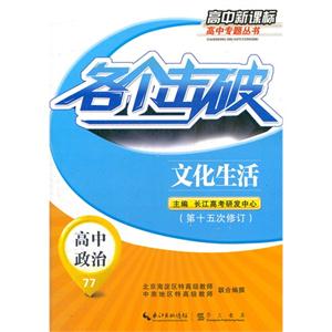 高中政治各個擊破文化生活77第十五次修訂高中