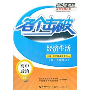 高中政治各個擊破經濟生活75第十五次修訂高中 高中政治各個擊破經濟生活75第十五次修訂高中