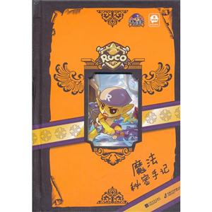 魔法秘密手記洛克王國 魔法秘密手記洛克王國