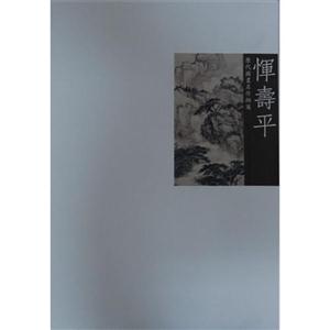 惲壽平歷代國畫名作擷英 惲壽平歷代國畫名作擷英