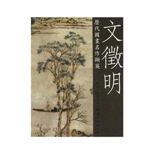 文徵明歷代國畫名作擷英