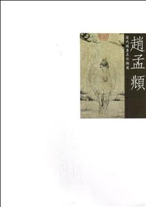 趙孟歷代國(guó)畫名作擷英 趙孟歷代國(guó)畫名作擷英