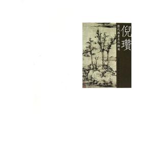 倪瓚歷代國(guó)畫(huà)名作擷英 倪瓚歷代國(guó)畫(huà)名作擷英