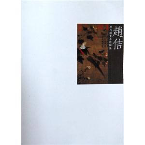 趙佶歷代國畫名作擷英 趙佶歷代國畫名作擷英