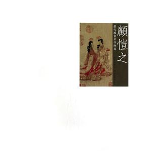 顧愷之歷代國畫名作擷英 顧愷之歷代國畫名作擷英