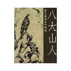 八大山人歷代國畫名作擷英 八大山人歷代國畫名作擷英