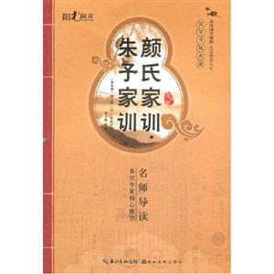 顏氏家訓朱子家訓青少版 顏氏家訓朱子家訓青少版