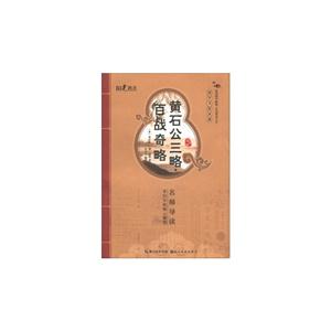 黃石公三略百戰奇略青少版 黃石公三略百戰奇略青少版