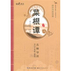 菜根譚青少版 菜根譚青少版