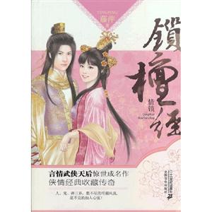 鎖檀經情鎖