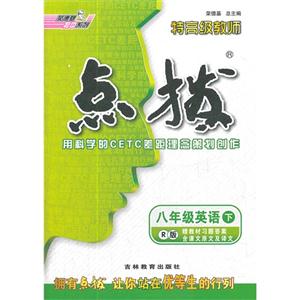 八年級英語下R版特高級教師點撥贈教材習(xí)題答案含課文原文及譯文 八年級英語下R版特高級教師點撥贈教材習(xí)題答案含課文原文及譯文