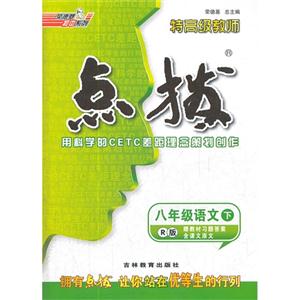 八年級語文下R版特高級教師點撥贈教材習題答案含課文原文 八年級語文下R版特高級教師點撥贈教材習題答案含課文原文