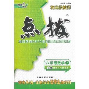 八年級數學下R版特高級教師點撥贈教材習題答案 八年級數學下R版特高級教師點撥贈教材習題答案