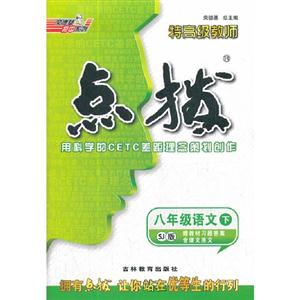 八年級語文下SJ版特高級教師點撥贈教材習題答案含課文原文 八年級語文下SJ版特高級教師點撥贈教材習題答案含課文原文