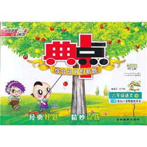 六年級語文下R版典中點綜合應用創新題按501配贈教師用書 六年級語文下R版典中點綜合應用創新題按501配贈教師用書