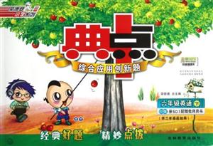 六年級英語下PEP版典中點綜合應用創新題(供三年級起始用)按501配贈教師用書 六年級英語下PEP版典中點綜合應用創新題(供三年級起始用)按501配贈教師用書