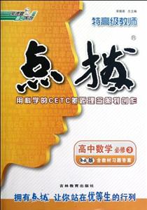 高中數(shù)學(xué)必修3RA版特高級教師點(diǎn)撥含教材習(xí)題答案 高中數(shù)學(xué)必修3RA版特高級教師點(diǎn)撥含教材習(xí)題答案