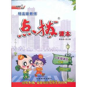六年級語文下R版特高級教師點撥課本贈教材習題答案含課文原文 六年級語文下R版特高級教師點撥課本贈教材習題答案含課文原文