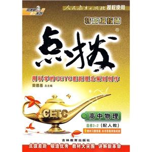 高中物理選修32R版特高級教師點撥含教材習題答案 高中物理選修32R版特高級教師點撥含教材習題答案