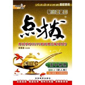 高中物理選修34R版特高級教師點撥含教材習題答案