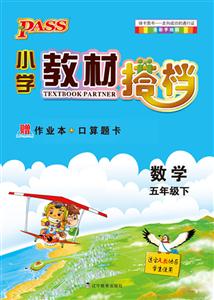 數學五年級下適合人教地區學生使用PASS小學教材搭檔全彩手繪版贈作業本+口算題卡 數學五年級下適合人教地區學生使用PASS小學教材搭檔全彩手繪版贈作業本+口算題卡
