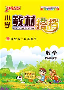 數學四年級下適合北師地區學生使用PASS小學教材搭檔全彩手繪版贈單元測試卷+口算題卡 數學四年級下適合北師地區學生使用PASS小學教材搭檔全彩手繪版贈單元測試卷+口算題卡
