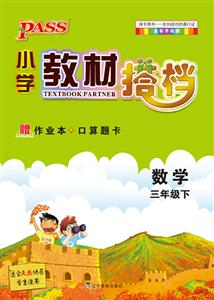 數學三年級下適合北師地區學生使用PASS小學教材搭檔全彩手繪版贈單元測試卷+口算題卡