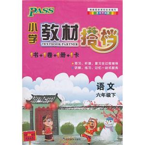 語(yǔ)文六年級(jí)下適合人教地區(qū)學(xué)生使用PASS小學(xué)教材搭檔全彩手繪版贈(zèng)單元測(cè)試卷+基礎(chǔ)知識(shí)手冊(cè)+解密卡 語(yǔ)文六年級(jí)下適合人教地區(qū)學(xué)生使用PASS小學(xué)教材搭檔全彩手繪版贈(zèng)單元測(cè)試卷+基礎(chǔ)知識(shí)手冊(cè)+解密卡