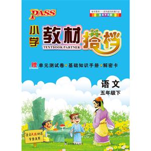 語文五年級下適合人教地區學生使用PASS小學教材搭檔全彩手繪版贈單元測試卷+基礎知識手冊+解密卡 語文五年級下適合人教地區學生使用PASS小學教材搭檔全彩手繪版贈單元測試卷+基礎知識手冊+解密卡