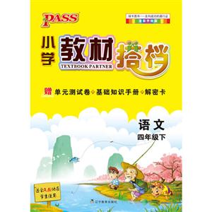 語文四年級下適合人教地區學生使用PASS小學教材搭檔全彩手繪版贈單元測試卷+基礎知識手冊+解密卡 語文四年級下適合人教地區學生使用PASS小學教材搭檔全彩手繪版贈單元測試卷+基礎知識手冊+解密卡