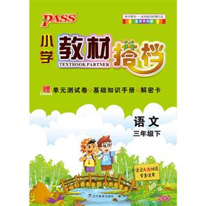 語文三年級下適合人教地區學生使用PASS小學教材搭檔全彩手繪版贈單元測試卷+基礎知識手冊+解密卡 語文三年級下適合人教地區學生使用PASS小學教材搭檔全彩手繪版贈單元測試卷+基礎知識手冊+解密卡