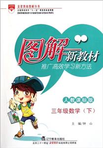 三年級數學(下)人教課標版圖解新教材/1204 三年級數學(下)人教課標版圖解新教材/1204
