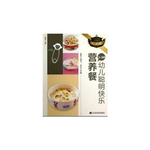 13歲幼兒聰明快樂(lè)營(yíng)養(yǎng)餐 13歲幼兒聰明快樂(lè)營(yíng)養(yǎng)餐