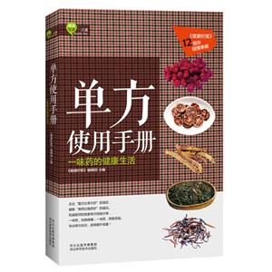 單方使用手冊一味藥的健康生活 單方使用手冊一味藥的健康生活