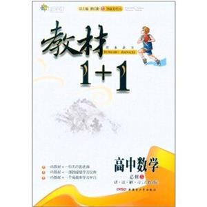 高中數(shù)學(xué)必修5講注解[人教A版]教材1+1同步講習(xí)創(chuàng)新彩繪本