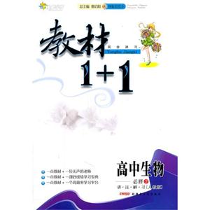 高中生物必修2講注解習(xí)[人教版]教材1+1同步講習(xí)創(chuàng)新彩繪本