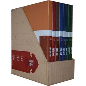 經典湖湘系列叢書全8冊 經典湖湘系列叢書全8冊