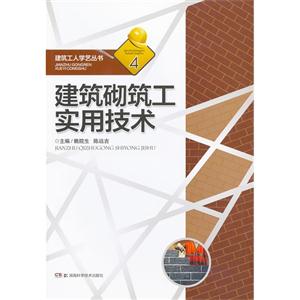 建筑砌筑工實用技術4 建筑砌筑工實用技術4