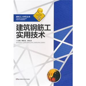 建筑鋼筋工實用技術2 建筑鋼筋工實用技術2