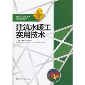 建筑水暖工實用技術5 建筑水暖工實用技術5