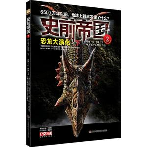 恐龍大演化下史前帝國2