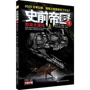 恐龍大演化上史前帝國1 恐龍大演化上史前帝國1