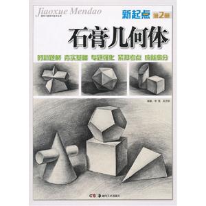 石膏幾何體新起點第2冊