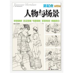 線描速寫新起點(diǎn)第9冊(cè)