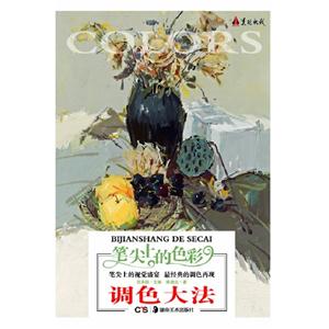 調色大法筆尖上的色彩 調色大法筆尖上的色彩